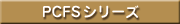 PCFS���꡼��