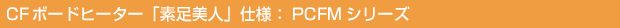 CF�ܡ��ɥҡ���������­���͡׻��͡�PCFM���꡼��