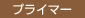 �ץ饤�ޡ�