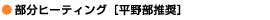 部分ヒーティング[平野部推奨